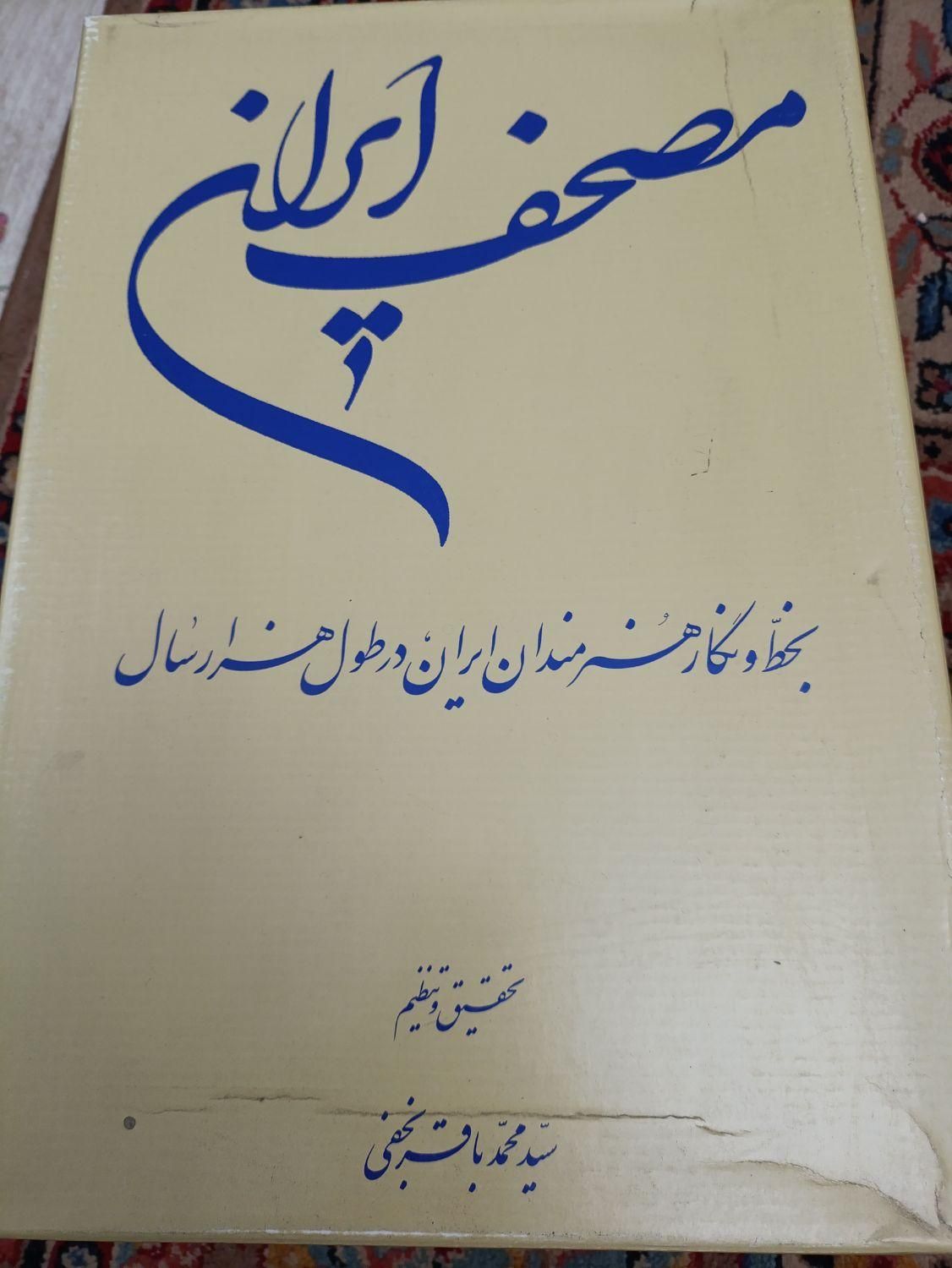 قرآن ارزشمند مصحف ایران|کتاب و مجله مذهبی|تهران, تهران‌سر|دیوار