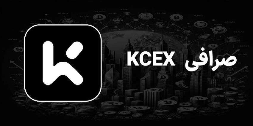 از صرافی kcex به راحتی دومیلیون هدیه بگیر|کارت هدیه و تخفیف|تهران, آذری|دیوار