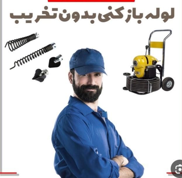 لوله بازکنی فاضلاب بازکنی رفع گرفتگی(فنرزنی وهوا)|خدمات پیشه و مهارت|شوشتر, |دیوار