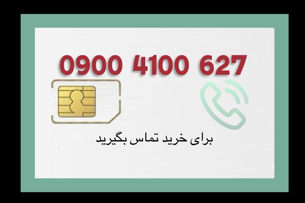 0900-4100-627|سیم‌کارت|تهران, ابوذر (منطقه ۱۵)|دیوار