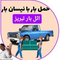 وانت بارنیسان باروانت تلفنی باربری اسبابکشی اثاثیه|خدمات حمل و نقل|تبریز, |دیوار