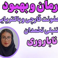 درمان ریشه ای بیماری های بانوان|خدمات آرایشگری و زیبایی|تهران, زعفرانیه|دیوار