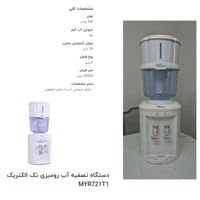 تصفیه آب رومیزی تک الکتریک با دو شیر آب و آب داغ|آب‌سردکن و تصفیه آب|تهران, اتحاد|دیوار