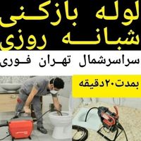 لوله بازکنی تخلیه چاه بازکن سراسرشمال تهران24ساعته|خدمات پیشه و مهارت|تهران, تجریش|دیوار