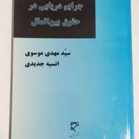 کتاب حقوق دریایی و جرایم دریایی در...و حقوق دریاها|کتاب و مجله آموزشی|تهران, صادقیه|دیوار