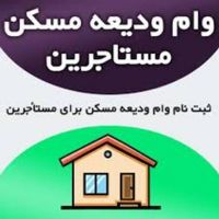 وام مسکن ، خریدکالا ، خرید ماشین خریدطلا و موبایل|خدمات مالی، حسابداری، بیمه|تهران, شادمهر|دیوار