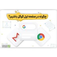 صفحه اول گوگل seo سئو سایت فروشگاهی شرکتی|خدمات رایانه‌ای و موبایل|تهران, پونک|دیوار