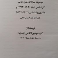 کتاب سوالات جامع کنکور ارشد روانشناسی. اینسایت|کتاب و مجله آموزشی|تهران, جنت‌آباد جنوبی|دیوار