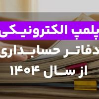 ثبت انواع شرکت و ثبت نام پلمپ دفاتر شرکت سال ۱۴۰۴|خدمات مالی، حسابداری، بیمه|تهران, شادآباد|دیوار