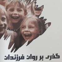 کتاب گذری بر روان فرزندان|کتاب و مجله آموزشی|تهران, مسعودیه|دیوار