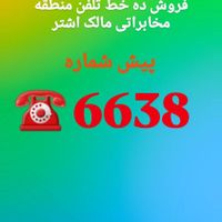 واگذاری ۱۰ خط ثابت رند پیش شماره 6638|تلفن رومیزی|تهران, سلسبیل|دیوار