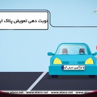 تعویض پلاک-تامین اجتماعی-اینترنت -مزایده -بیمه|خدمات رایانه‌ای و موبایل|تهران, فرمانیه|دیوار