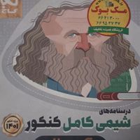 درسنامه شیمی کامل جامع کنکور|کتاب و مجله آموزشی|تهران, خانی‌آباد نو|دیوار