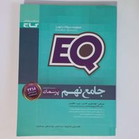 کتاب کار فارسی و جامع EQ نهم|کتاب و مجله آموزشی|قم, امام|دیوار