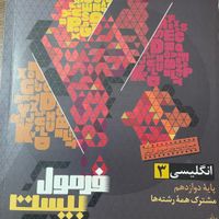 زبان انگلیسی دوازدهم فرمول بیست ۲۰|کتاب و مجله آموزشی|تهران, شمس‌آباد|دیوار