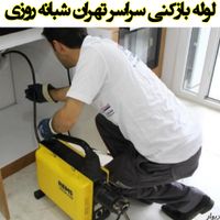 لوله بازکنی تخلیه چاه سراسرتهران وحومه شبانه روزی|خدمات نظافت|تهران, نارمک|دیوار