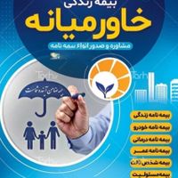 بیمه عمر خاورمیانه|خدمات مالی، حسابداری، بیمه|مشهد, محله چهارچشمه|دیوار