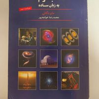 کتاب مرجع نجوم به زبان ساده|کتاب و مجله آموزشی|تهران, نارمک|دیوار