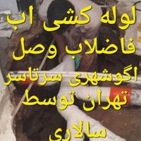 لوله کشی اب وفاضلاب ساختمان وصل اگوشهری سراسرتهران|خدمات پیشه و مهارت|تهران, صادقیه|دیوار