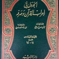 کتاب قرآنی الجدول فی لغت القرآن و اصول کافی|کتاب و مجله مذهبی|تهران, تجریش|دیوار