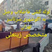لوله کشی آب و فاضلاب وصل به اگو شهری|خدمات پیشه و مهارت|تهران, تهران‌سر|دیوار