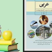 تدریس دروس عربی متوسطه اول و دوم|خدمات آموزشی|تهران, تجریش|دیوار