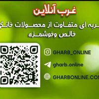 محصولات اورگانیک خانگی .غرب انلاین|خوردنی و آشامیدنی|تهران, خلیج فارس|دیوار