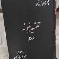 تفسیر  نمونه ۲۸ جلدی|کتاب و مجله مذهبی|تهران, منیریه|دیوار