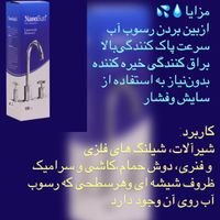 جرم گیر شیرآلات نانو|مواد شوینده و دستمال کاغذی|تهران, پیروزی|دیوار