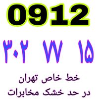 ۰۹۱۲.۳۰۲.۷۷.۱۵|سیم‌کارت|تهران, نعمت‌آباد|دیوار