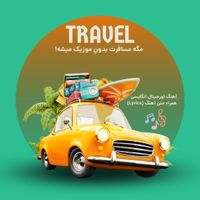دانلود آهنگ اورجینال انگلیسی + متن آهنگ (Lyrics)|فیلم و موسیقی|تهران, نیاوران|دیوار