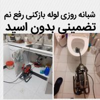 لوله بازکن رفع نم55%تخفیف 24ساعت بدون۱سیدکل شهرچاه|خدمات پیشه و مهارت|مشهد, وکیل‌آباد|دیوار