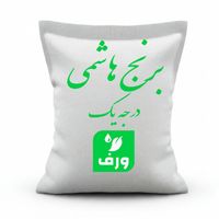 برنج هاشمی گیلان - ۱۰ کیلوگرم|خوردنی و آشامیدنی|تهران, آذری|دیوار