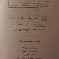 دوره ۱۰ جلدی تفسیر نور و قرآن پژوهی استاد خرمشاهی|کتاب و مجله مذهبی|تهران, هفت حوض|دیوار