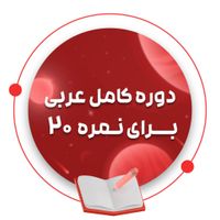 تدریس دروس عربی متوسطه اول و دوم|خدمات آموزشی|تهران, تجریش|دیوار
