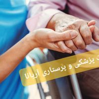 خدمات پرستاری و پزشکی آریانا|خدمات آرایشگری و زیبایی|تهران, پاتریس لومومبا|دیوار
