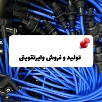 تولید وایر شمع خودرو تقویتی افزایش شتاب قدرت خودرو|قطعات یدکی و لوازم جانبی|تهران, اقدسیه|دیوار