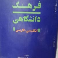 کتاب  فرهنگ دانشگاهی انگلیسی به فارسی|کتاب و مجله آموزشی|تهران, ستارخان|دیوار