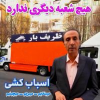 اتوبار ظریف بار تهران کرج آجودانیه اقدسیه نیاوران|خدمات حمل و نقل|تهران, دارآباد|دیوار