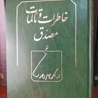 کتاب خاطرات و تالمات مصدق|کتاب و مجله آموزشی|تهران, صادقیه|دیوار