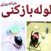 لوله بازکنی تهرانسریافت آبادشهرک ولیعصر مهرآباد24س|خدمات پیشه و مهارت|تهران, تهران‌سر|دیوار