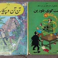 خریدار کتاب های نوستالژیک کودک و نوجوان و تن تن|کتاب و مجله ادبی|تهران, اندیشه (شهر زیبا)|دیوار