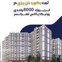*بمب سرمایه گذاری*حاج رحیم قربانی* رونیکا|فروش آپارتمان|تهران, کوهک|دیوار