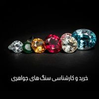 الماس راف و تراش خورده / یاقوت / زمرد|جواهرات|تهران, زرگنده|دیوار