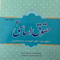 حقوق اساسی ۳ جوان آراسته ملک افضلی|کتاب و مجله آموزشی|تهران, تهرانپارس غربی|دیوار