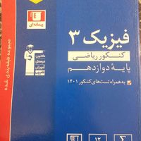 فیزیک دوازدهم آبی قلم چی کنکور ریاضی|کتاب و مجله آموزشی|تهران, تهران‌نو|دیوار