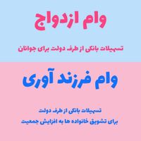 همایش ثبت وام ازدواج فرزندآوری فرزند با ربات|گردهمایی و همایش|دزفول, |دیوار