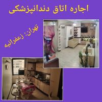 اجاره مطب و یونیت|اجارهٔ دفتر کار، اتاق اداری، مطب|تهران, محمودیه|دیوار