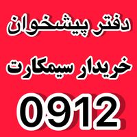 912.912.912.912|سیم‌کارت|تهران, نازی‌آباد|دیوار