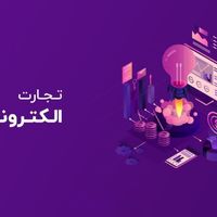 تجارت الکترونیک|استخدام بازاریابی و فروش|تهران, آرژانتین|دیوار